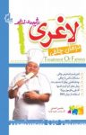 کتاب رژیم غذایی لاغری (درمان چاقی) نوشته  محسن احمدی